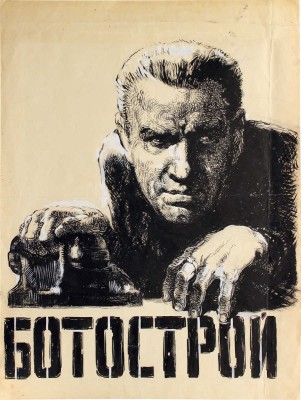 Рудаков Михаил Захарьевич. Эскиз плаката к кинофильму «Ботострой»